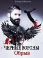ЧЕРНЫЕ ВОРОНЫ 7 ОБРЫВ cover