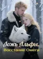 Ложь Альфы, Восстание Омеги cover