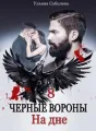 ЧЕРНЫЕ ВОРОНЫ 8. На дне cover