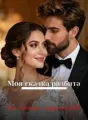Моя сказка разбита — Его жестокое предательство cover