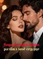 Когда наследник мафии разбил моё сердце cover