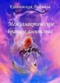 Тамеран-2 Межгалактическое брачное агентство cover