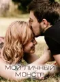 Мой личный монстр cover