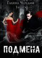 Подмена cover