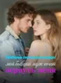 Любовь после развода: мой бывший муж хочет вернуть меня cover