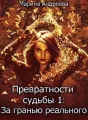 Превратности судьбы 1: За гранью реального cover