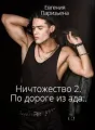 Ничтожество 2. По дороге из Ада cover