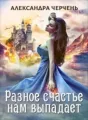 Легенды-1.Разное счастье нам выпадает cover