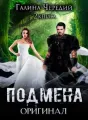 Подмена-2. Оригинал cover