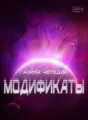 Модификаты cover