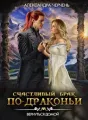 Счастливый брак по-драконьи 4. Вернуться домой cover