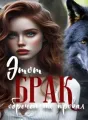 Этот брак обречен на провал cover