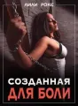 Созданная для боли cover