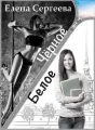 "Чёрное.Белое" cover
