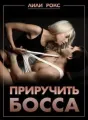 Приручить босса cover