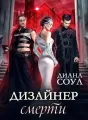 Дизайнер смерти cover