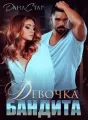 Девочка бандита cover