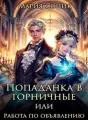 Попаданка в горничную или работа по объявлению cover