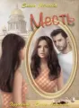 Месть cover