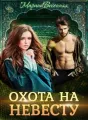 Дикий. Охота на невесту cover