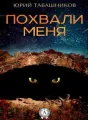 Похвали меня cover