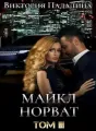 Майкл Норват. Том третий cover