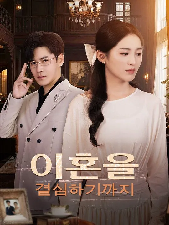 이혼을 결심하기까지