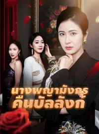 นางพญามังกรคืนบัลลังก์ รับชมเต็มเรื่อง