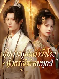 [พากย์เสียง] บุปผาเหมันต์ร่วงโรย ทั่วธรณีระทมทุกข์