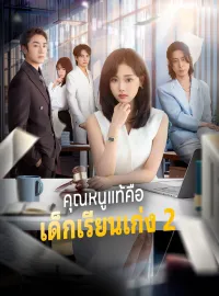 คุณหนูแท้คือเด็กเรียนเก่ง 2