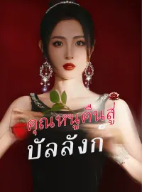 คุณหนูคืนสู่บัลลังก์ รับชมเต็มเรื่อง