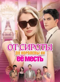 От сироты до королевы ИИ: её месть