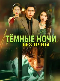 Тёмные ночи без луны