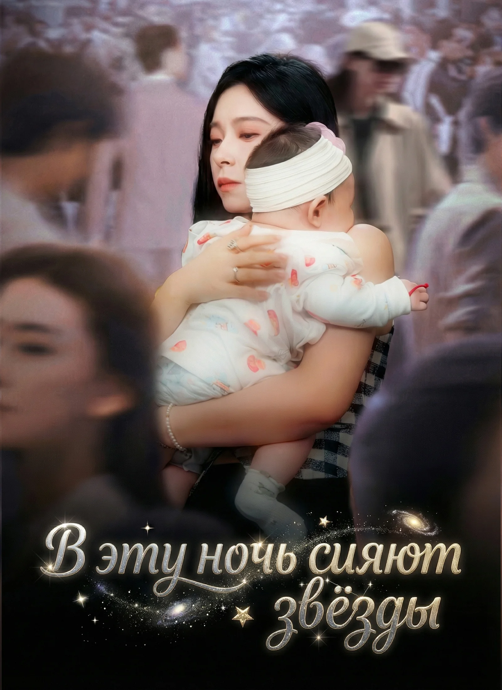 В эту ночь сияют звёзды