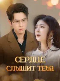 Сердце слышит тебя