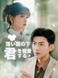 薄い雲の下、君を寵愛する