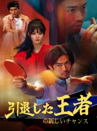 引退した王者の新しいチャンス