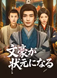 文豪が状元になる