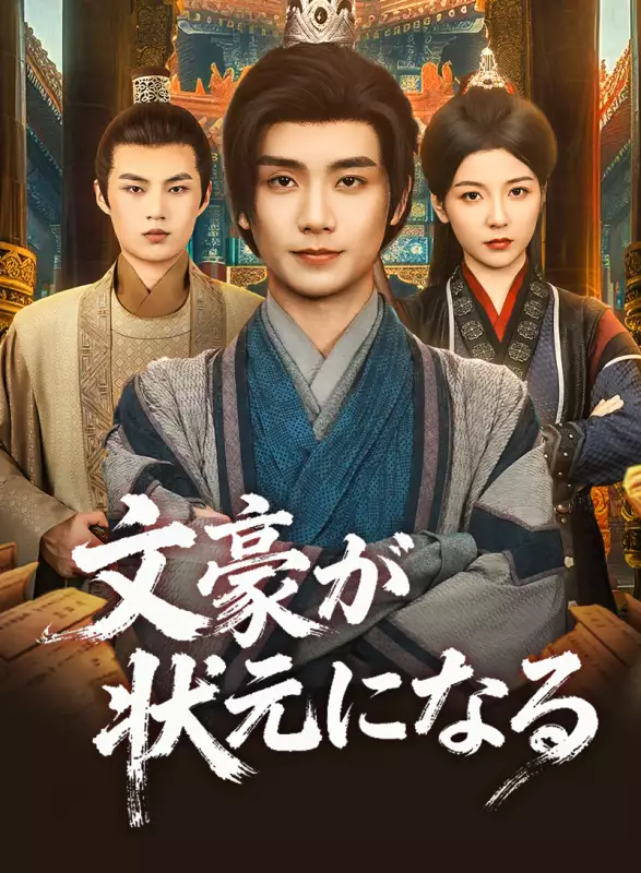 文豪が状元になる