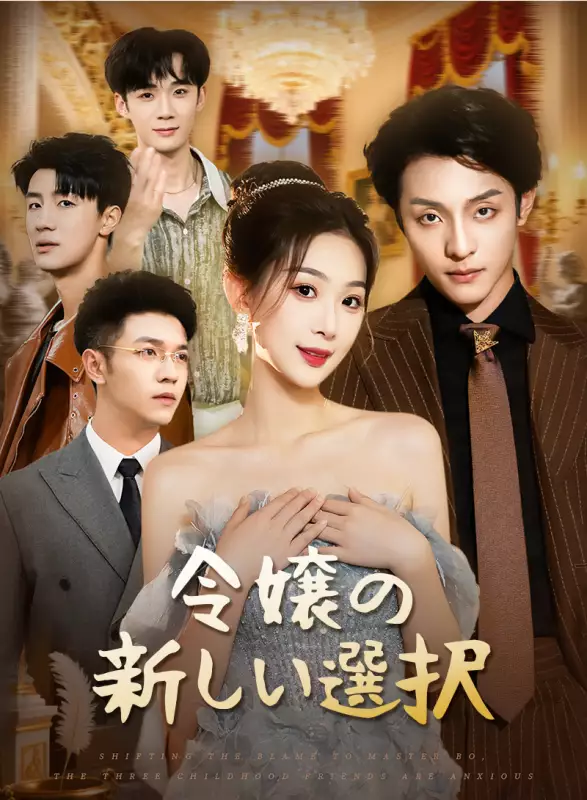 令嬢の新しい選択