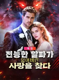 전능한 알파가 잃어버린 사랑을 찾다