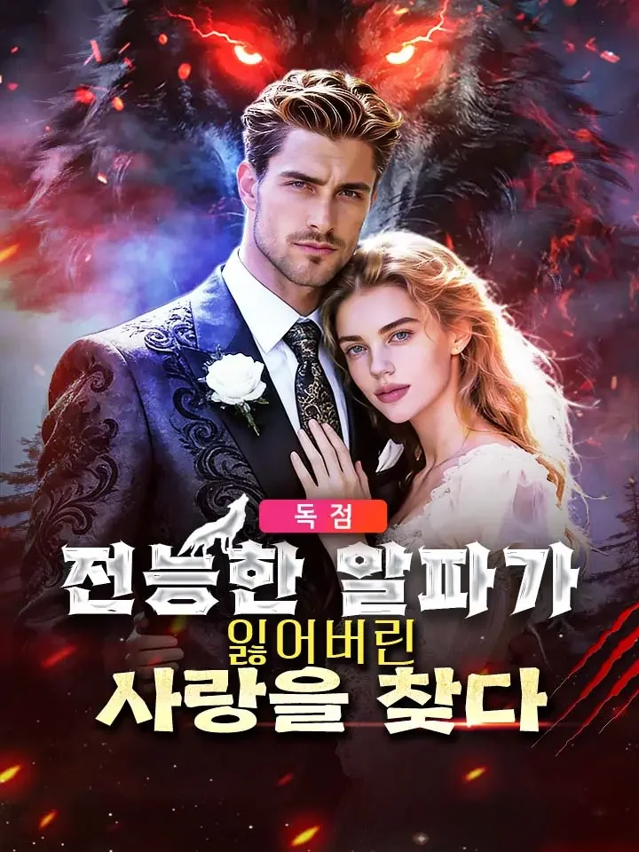 전능한 알파가 잃어버린 사랑을 찾다