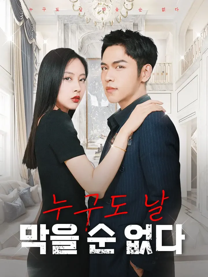 누구도 날 막을 순 없다