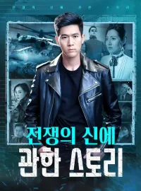 전쟁의 신에 관한 스토리