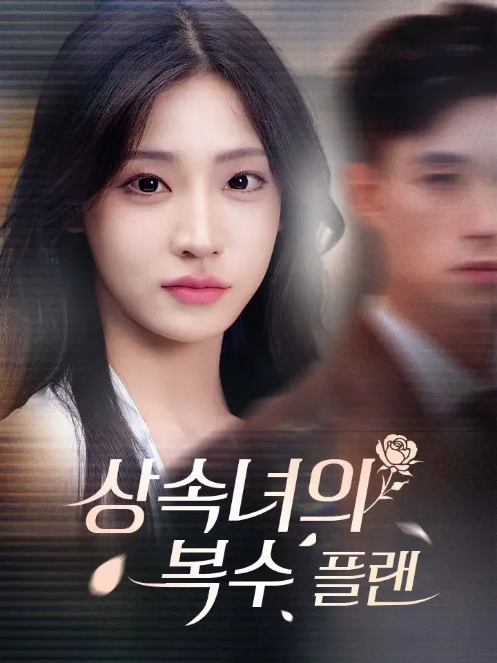 상속녀의 복수 플랜