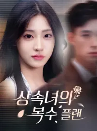 상속녀의 복수 플랜