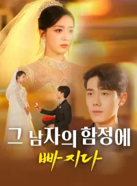 그 남자의 함정에 빠지다