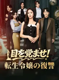 目を覚ませ！転生令嬢の復讐