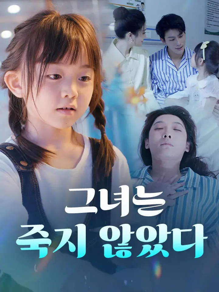 그녀는 죽지 않았다