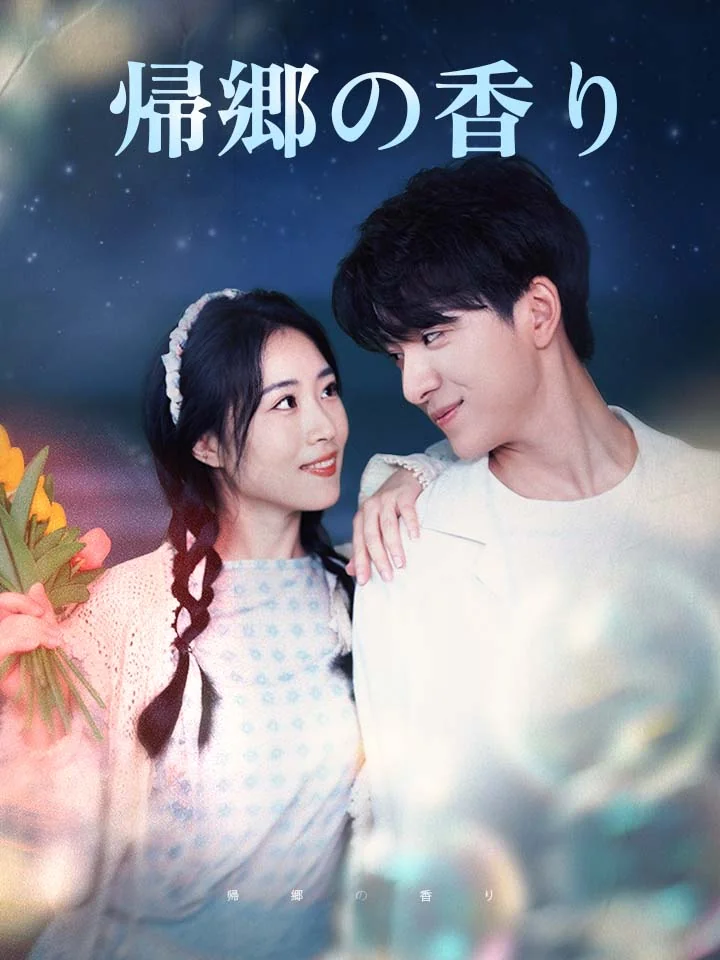 帰郷の香り